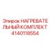 Оригинальный нагревательный комплект Epiroc артикул 4140118554