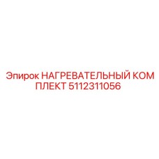 5112311056 НАГРЕВАТЕЛЬНЫЙ КОМПЛЕКТ Epiroc