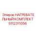5112311056 НАГРЕВАТЕЛЬНЫЙ КОМПЛЕКТ Epiroc