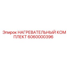 6060000396 НАГРЕВАТЕЛЬНЫЙ КОМПЛЕКТ Epiroc