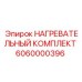 6060000396 НАГРЕВАТЕЛЬНЫЙ КОМПЛЕКТ Epiroc