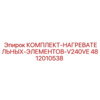 4812010538 КОМПЛЕКТ НАГРЕВАТЕЛЬНЫХ ЭЛЕМЕНТОВ V240VE Epiroc