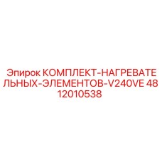 4812010538 КОМПЛЕКТ НАГРЕВАТЕЛЬНЫХ ЭЛЕМЕНТОВ V240VE Epiroc