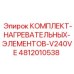 4812010538 КОМПЛЕКТ НАГРЕВАТЕЛЬНЫХ ЭЛЕМЕНТОВ V240VE Epiroc