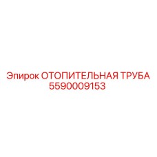 5590009153 ОТОПИТЕЛЬНАЯ ТРУБА Epiroc