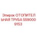 5590009153 ОТОПИТЕЛЬНАЯ ТРУБА Epiroc