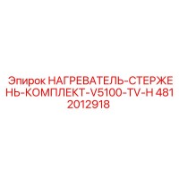 4812012918 НАГРЕВАТЕЛЬ-СТЕРЖЕНЬ-КОМПЛЕКТ-V5100-TV-H Epiroc