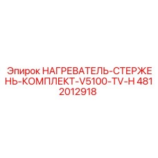 4812012918 НАГРЕВАТЕЛЬ-СТЕРЖЕНЬ-КОМПЛЕКТ-V5100-TV-H Epiroc
