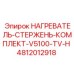 4812012918 НАГРЕВАТЕЛЬ-СТЕРЖЕНЬ-КОМПЛЕКТ-V5100-TV-H Epiroc