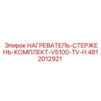 4812012921 НАГРЕВАТЕЛЬ-СТЕРЖЕНЬ-КОМПЛЕКТ-V5100-TV-H Epiroc