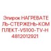 4812012921 НАГРЕВАТЕЛЬ-СТЕРЖЕНЬ-КОМПЛЕКТ-V5100-TV-H Epiroc