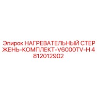 4812012902 НАГРЕВАТЕЛЬНЫЙ СТЕРЖЕНЬ-КОМПЛЕКТ-V6000TV-H Epiroc