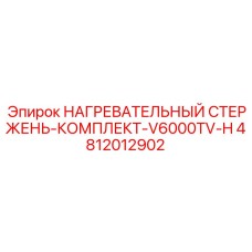 4812012902 НАГРЕВАТЕЛЬНЫЙ СТЕРЖЕНЬ-КОМПЛЕКТ-V6000TV-H Epiroc