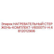 4812012906 НАГРЕВАТЕЛЬНЫЙ СТЕРЖЕНЬ-КОМПЛЕКТ-V6000TV-H Epiroc