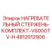 4812012906 НАГРЕВАТЕЛЬНЫЙ СТЕРЖЕНЬ-КОМПЛЕКТ-V6000TV-H Epiroc