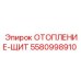 5580998910 ОТОПЛЕНИЕ-ЩИТ Epiroc