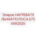 5750062525 НАГРЕВАТЕЛЬНАЯ ПОЛОСА Epiroc