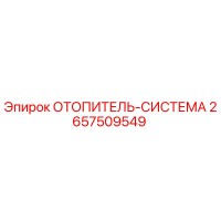 2657509549 ОТОПИТЕЛЬ-СИСТЕМА Epiroc