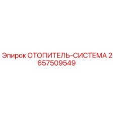 2657509549 ОТОПИТЕЛЬ-СИСТЕМА Epiroc