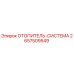 2657509549 ОТОПИТЕЛЬ-СИСТЕМА Epiroc