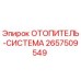 2657509549 ОТОПИТЕЛЬ-СИСТЕМА Epiroc