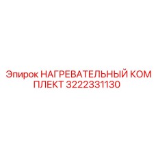3222331130 НАГРЕВАТЕЛЬНЫЙ КОМПЛЕКТ Эпирок