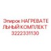 3222331130 НАГРЕВАТЕЛЬНЫЙ КОМПЛЕКТ Эпирок