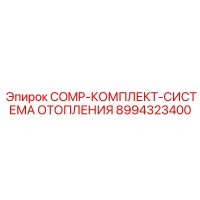 8994323400 COMP-КОМПЛЕКТ-СИСТЕМА ОТОПЛЕНИЯ Epiroc