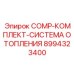 8994323400 COMP-КОМПЛЕКТ-СИСТЕМА ОТОПЛЕНИЯ Epiroc