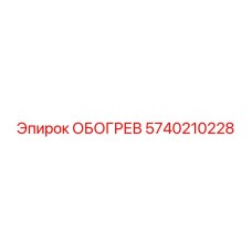 5740210228 ОБОГРЕВ Epiroc
