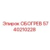 5740210228 ОБОГРЕВ Epiroc