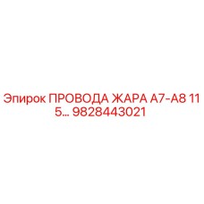 Провод нагревательный Epiroc 9828443021 A7-A8 115В для буровых установок