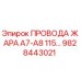 Провод нагревательный Epiroc 9828443021 A7-A8 115В для буровых установок
