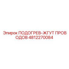 Термостойкий жгут проводов Epiroc артикул 4812270084