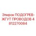 Термостойкий жгут проводов Epiroc артикул 4812270084