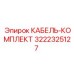 3222325127 КАБЕЛЬ-КОМПЛЕКТ Epiroc