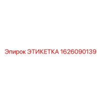 1626090139 ЭТИКЕТКА Epiroc