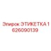 1626090139 ЭТИКЕТКА Epiroc