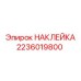 2236019800 НАКЛЕЙКА Epiroc