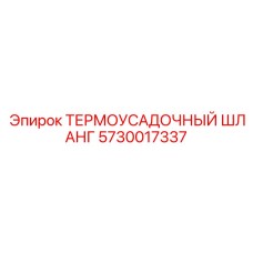 5730017337 ТЕРМОУСАДОЧНЫЙ ШЛАНГ | Epiroc