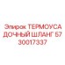 5730017337 ТЕРМОУСАДОЧНЫЙ ШЛАНГ | Epiroc