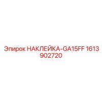1613902720 НАКЛЕЙКА-GA15FF by Epiroc
