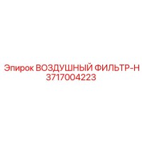 3717004223 ВОЗДУШНЫЙ ФИЛЬТР-H Epiroc