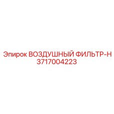 3717004223 ВОЗДУШНЫЙ ФИЛЬТР-H Epiroc