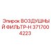 3717004223 ВОЗДУШНЫЙ ФИЛЬТР-H Epiroc