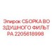 2205618998 СБОРКА ВОЗДУШНОГО ФИЛЬТРА Epiroc
