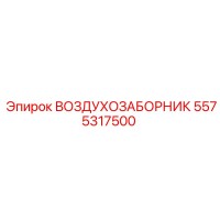 5575317500 ВОЗДУХОЗАБОРНИК Epiroc
