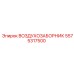 5575317500 ВОЗДУХОЗАБОРНИК Epiroc