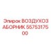 5575317500 ВОЗДУХОЗАБОРНИК Epiroc