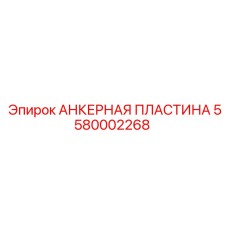 5580002268 АНКЕРНАЯ ПЛАСТИНА Epiroc